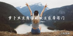 家常窍门：萝卜丝豆腐汤的简易做法