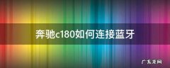 奔驰c180如何连接蓝牙 奔驰c180如何连接蓝牙放歌