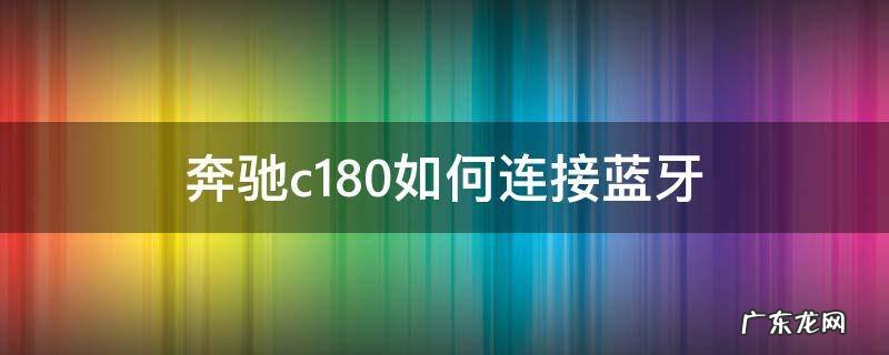 奔驰c180如何连接蓝牙 奔驰c180如何连接蓝牙放歌