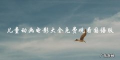 你的孩子会爱上这个！免费观看国语版的儿童动画电影大全，快来一探究竟！