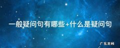 英语一般疑问句有哪些 一般疑问句有哪些
