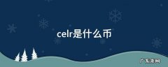 celr是什么币 CEL是什么币