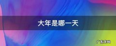 大年是哪一天2022 大年是哪一天
