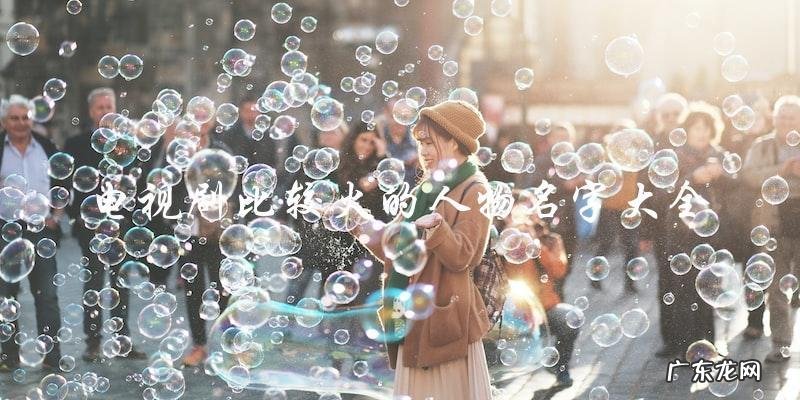 你知道这些电视剧火的人物名字吗?