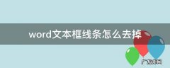 如何去掉word文本框的线条 word文本框线条怎么去掉
