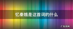 忆秦娥是这首词的什么 疫情娥娄山关忆秦娥是这首词的什么