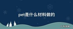pet是什么材料做的瓶子可以用吗 pet是什么材料做的