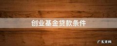 创业基金怎么贷款 创业基金贷款条件