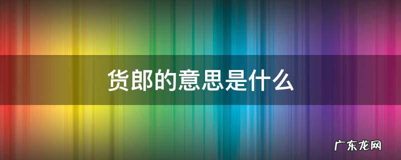 货郎的意思是什么 在古代的意思 货郎的意思是什么