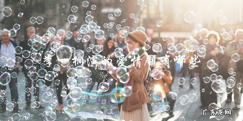 你猜李一桐演过哪些爱情剧?
