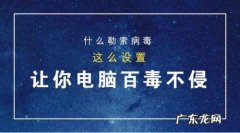 怎么做到让电脑对勒索病毒免疫