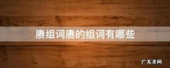 带赓的词语 赓组词赓的组词有哪些