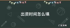 认缴出资时间怎么填 出资时间怎么填