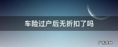 车子过户之后保险再买为什么没有优惠 车险过户后无折扣了吗