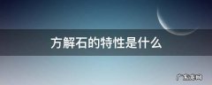 方解石的特性是什么 方解石的主要特性