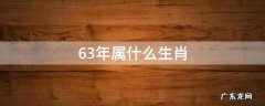 63年属什么生肖与什么配最好 63年属什么生肖