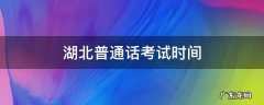 湖北普通话考试时间 2022湖北普通话考试时间
