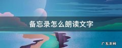 苹果手机备忘录怎么朗读文字 备忘录怎么朗读文字