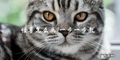 怎样一步一步教你画出怪兽？