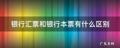 银行汇票和银行本票有什么区别 银行汇票和银行本票的区别金额