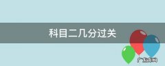 科目二几分过关c1 科目二几分过关