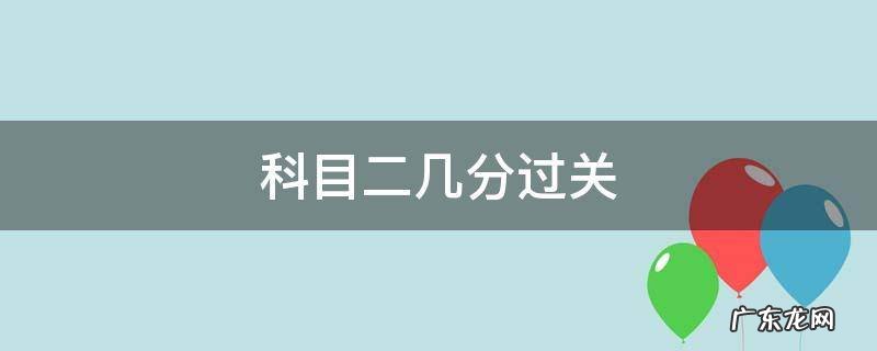 科目二几分过关c1 科目二几分过关