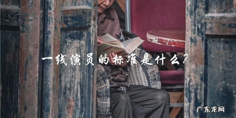 一线演员的标准是什么