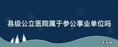 县级公立医院属于参公事业单位吗