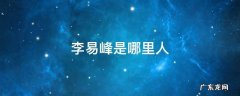 李易峰是哪里人,哪一年出生的 李易峰是哪里人