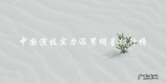你猜谁是中国演技实力派男明星排行榜的NO.1？