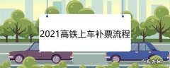 高铁如何上车补票