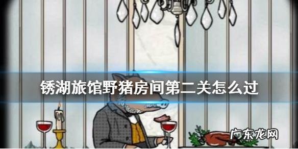 锈湖:旅馆老板把野猪的斧子捡起来,结果却看到这一幕!