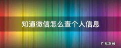 知道微信怎么查个人信息 微信怎么能查到个人信息
