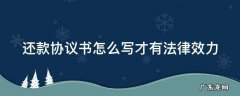 借钱还款协议书怎么写才有法律效力 还款协议书怎么写才有法律效力