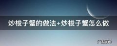 家常爆炒梭子蟹的做法 炒梭子蟹的做法