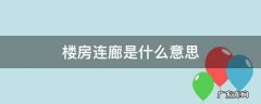 楼房有连廊 楼房连廊是什么意思