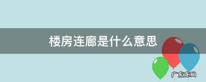 楼房有连廊 楼房连廊是什么意思
