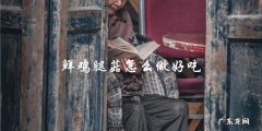 鲜美无比！教你如何制作美味鸡腿菇