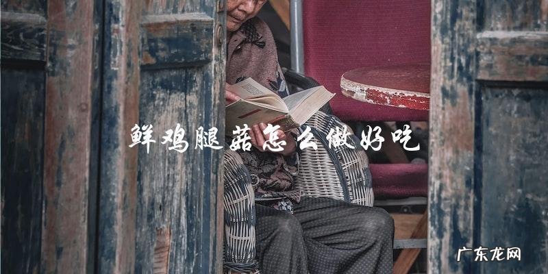 鲜美无比!教你如何制作美味鸡腿菇