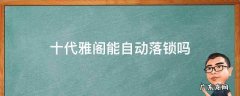 雅阁十代可以设置自动落锁吗 十代雅阁能自动落锁吗