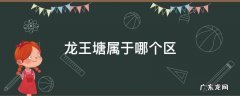 龙王塘是属于哪个区 龙王塘属于哪个区