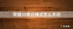 荣耀30黑白模式怎么关闭 华为30手机黑白模式怎么关闭
