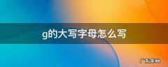 汉语拼音g的大写字母怎么写 g的大写字母怎么写
