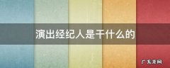 演出经纪人是干什么的 演出经纪人?