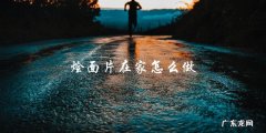 在家轻松做出美味的烩面片，跟着这个简单的食谱即可！