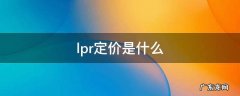 LPR定价周期 lpr定价是什么