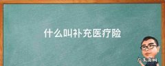 补充医疗险是什么险 什么叫补充医疗险