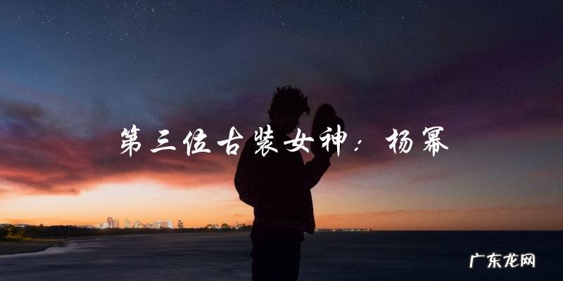 谁是最惊艳的古装女神?