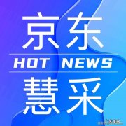 京东固定资产有哪些？京东的固定资产有多少？