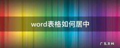 word表格如何居中 wps中word表格如何居中